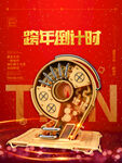 跨年倒计时