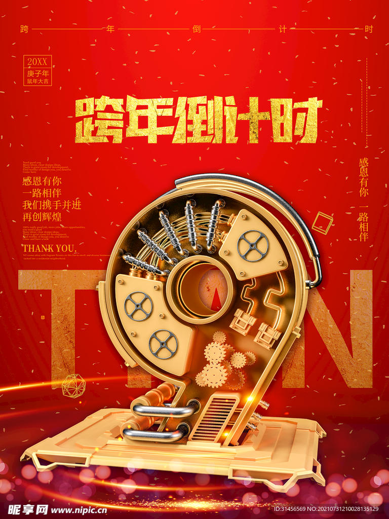 跨年倒计时