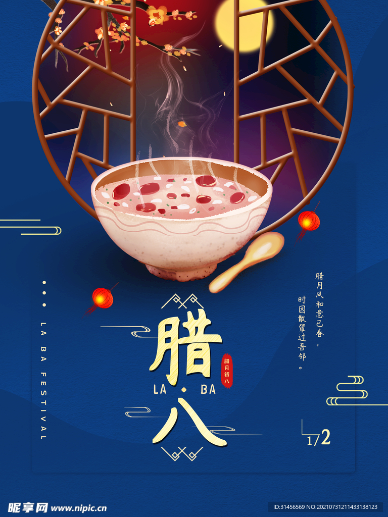 腊八节
