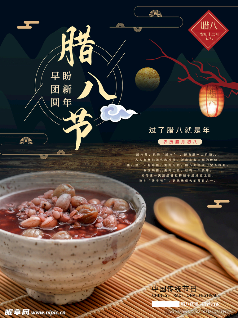 腊八节