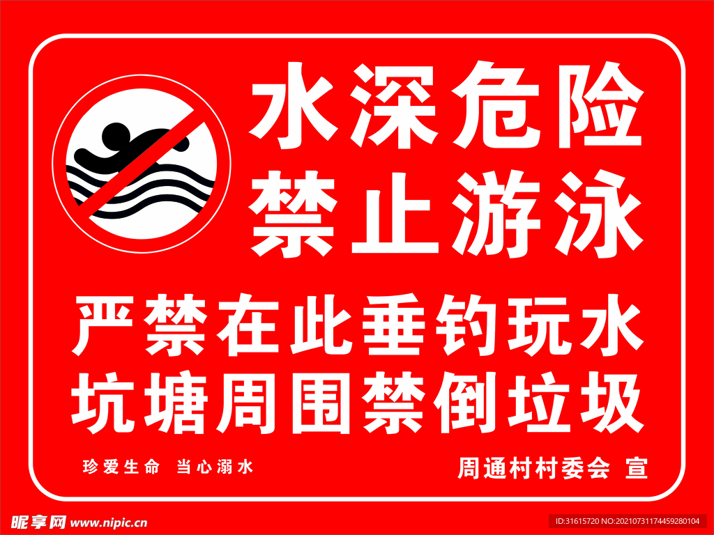 水深危险