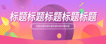 电商banner