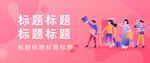 电商banner