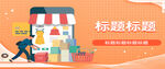APP 电商 海报banner