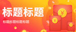 APP 电商 海报banner