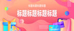 原创APP电商海报banner