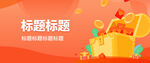 原创APP电商海报banner