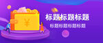 原创APP电商海报banner