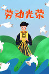 五一劳动节插画