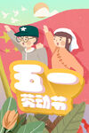 五一劳动节插画
