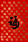 福字背景