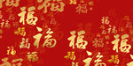 福字背景