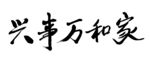 家和万事兴