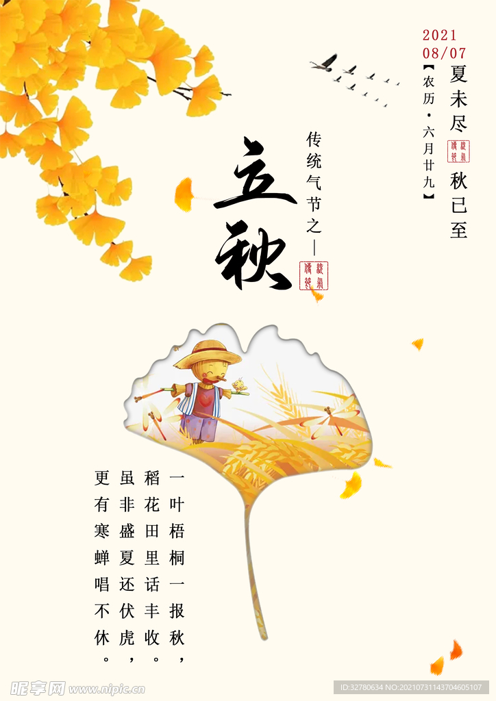 立秋
