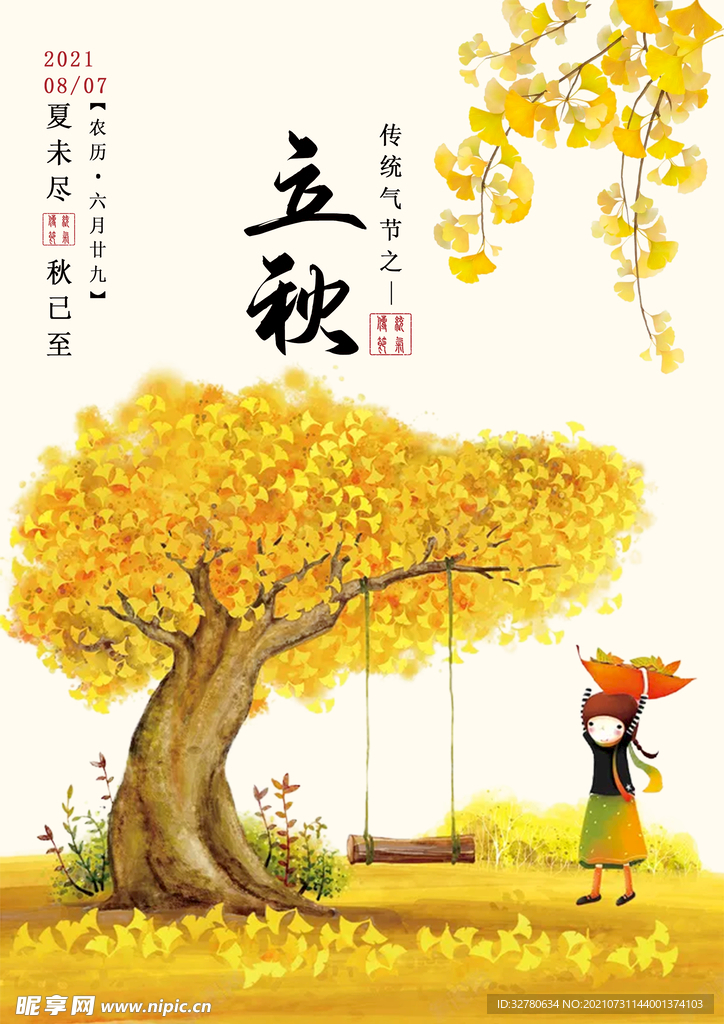 立秋