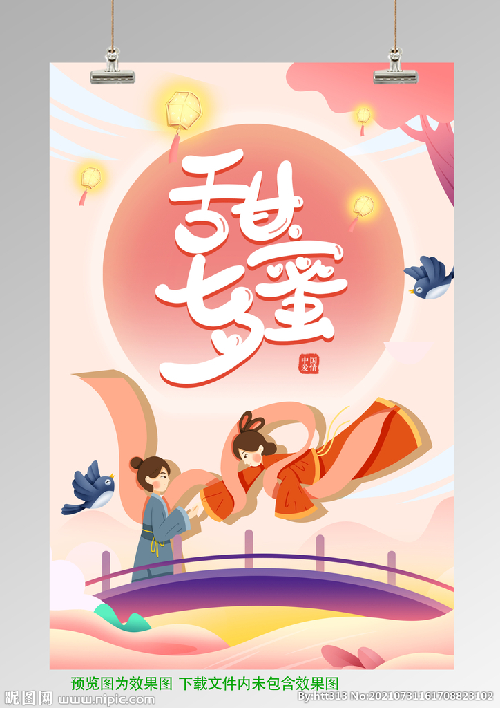 七夕节海报