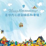 乐高生日背景