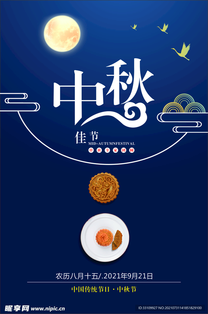 中秋手机海报