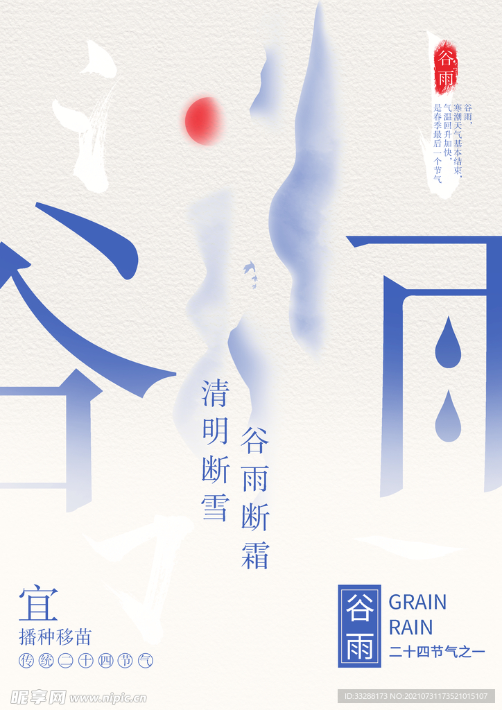 谷雨