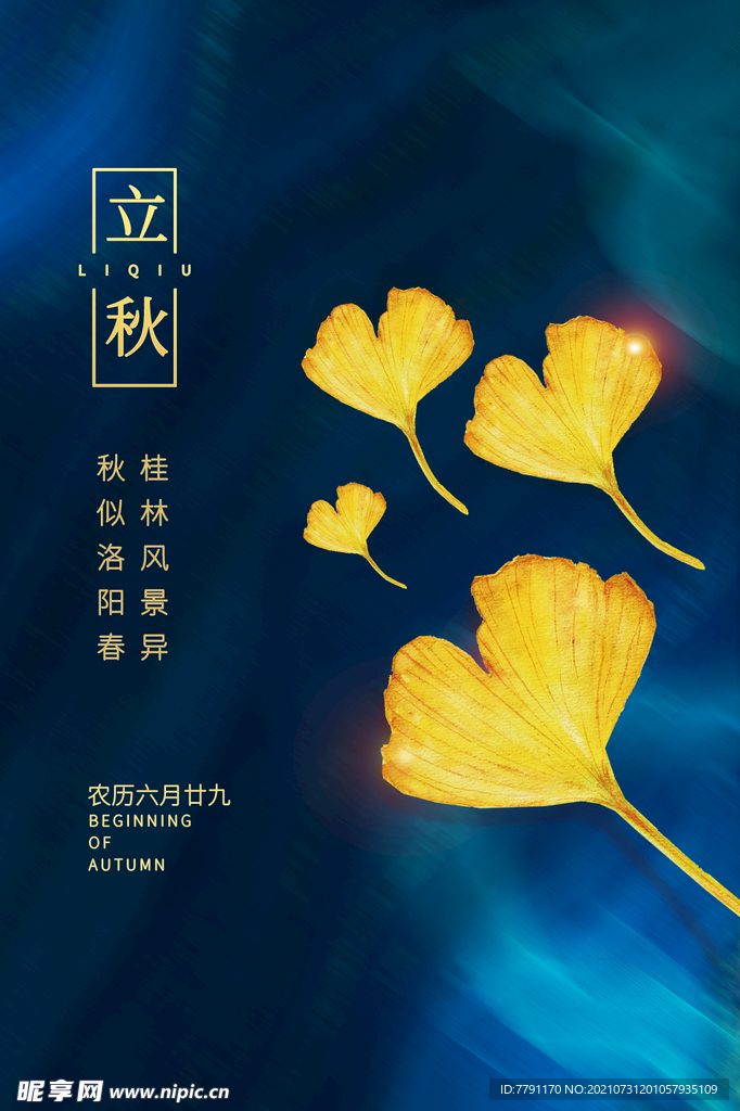 立秋
