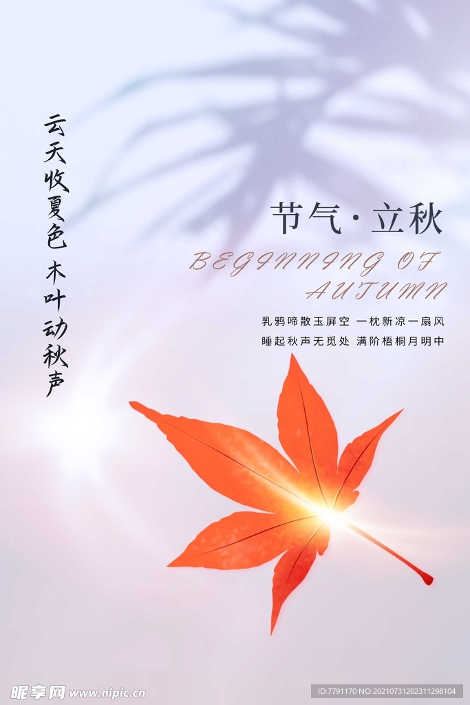 立秋