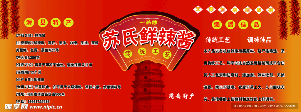 苏氏辣椒酱