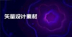 绚丽模版