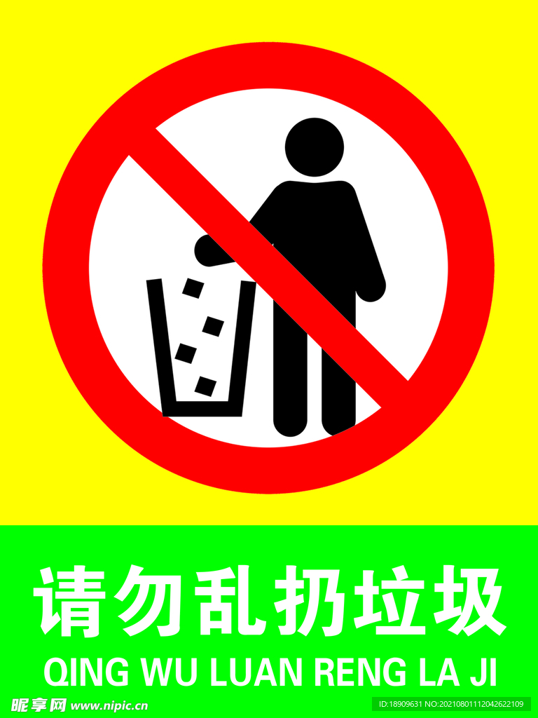 请勿乱扔垃圾 