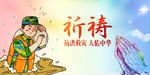 抗洪救灾