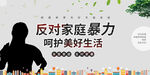 反对家庭暴力