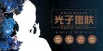 光子嫩肤