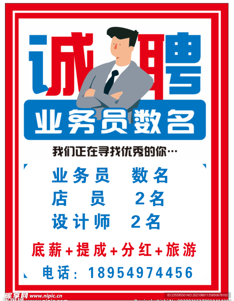 诚聘