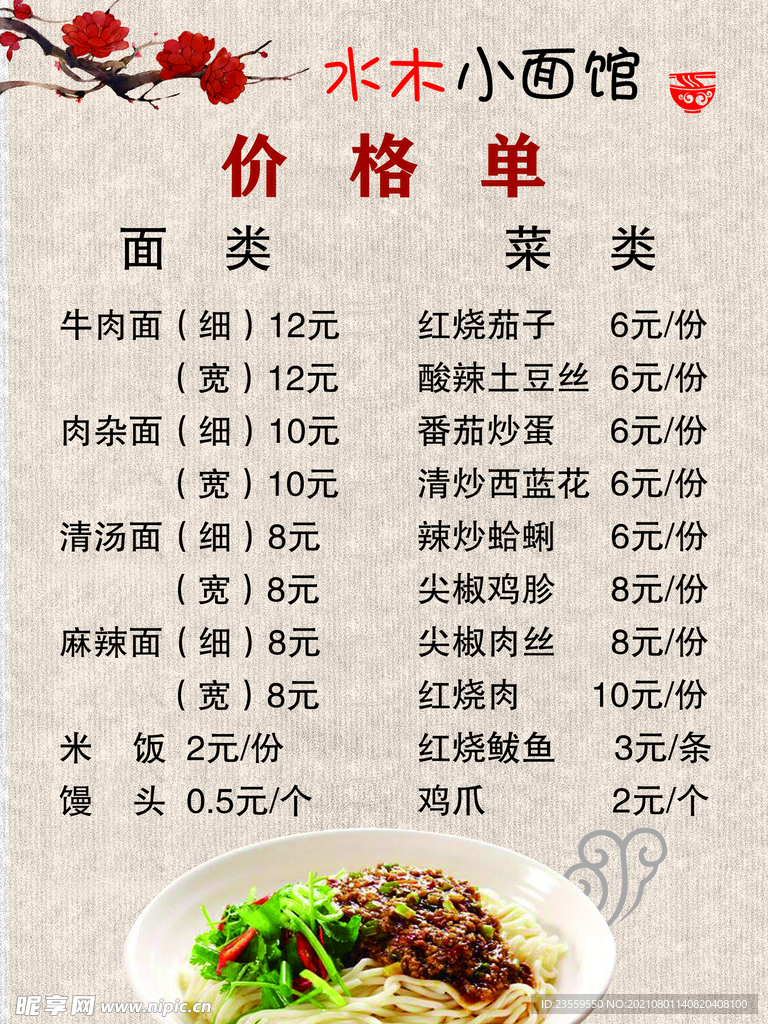 面馆价目表