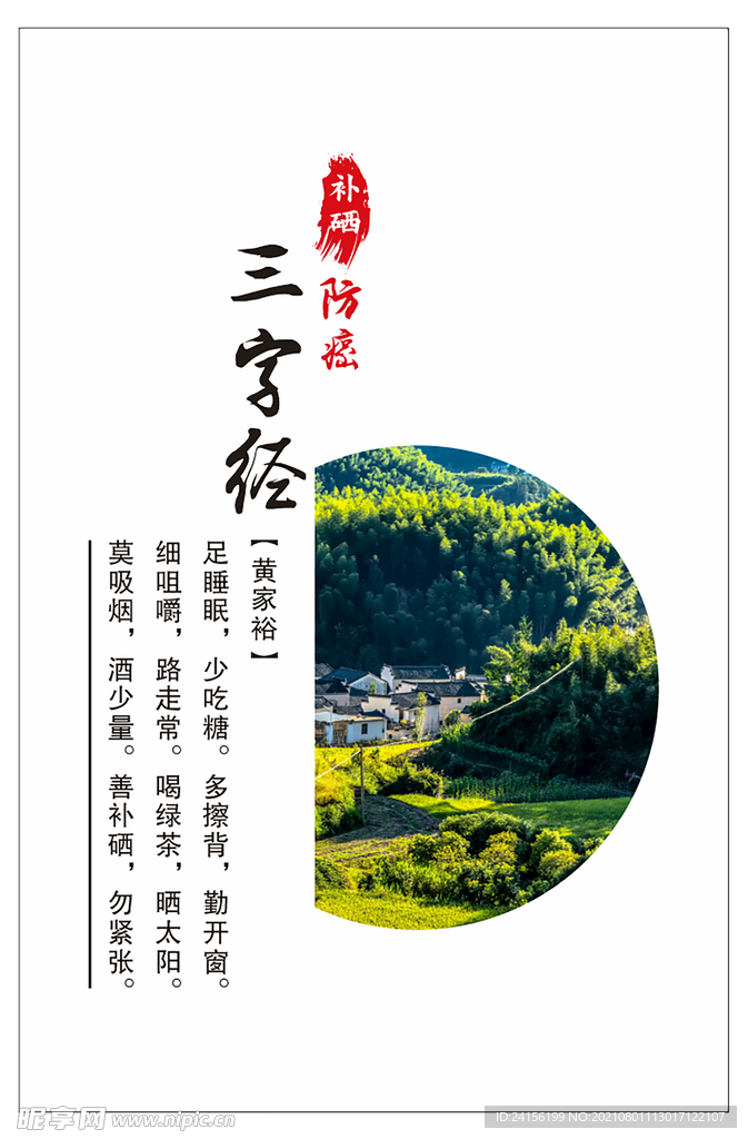 补硒三字经