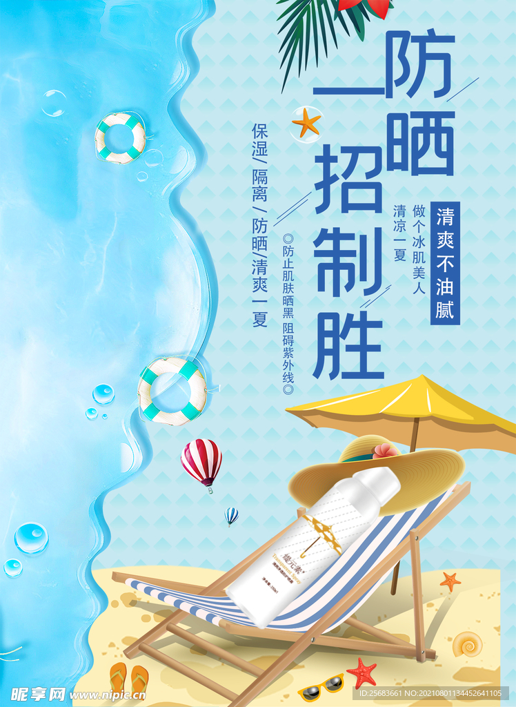防晒喷雾化妆品海报