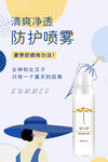 清爽净透防护喷雾化妆品
