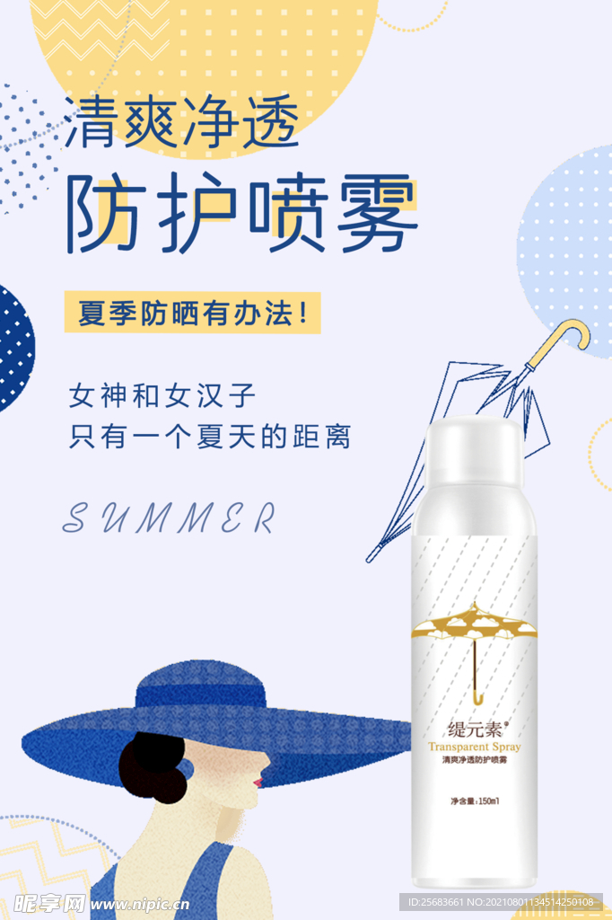 清爽净透防护喷雾化妆品
