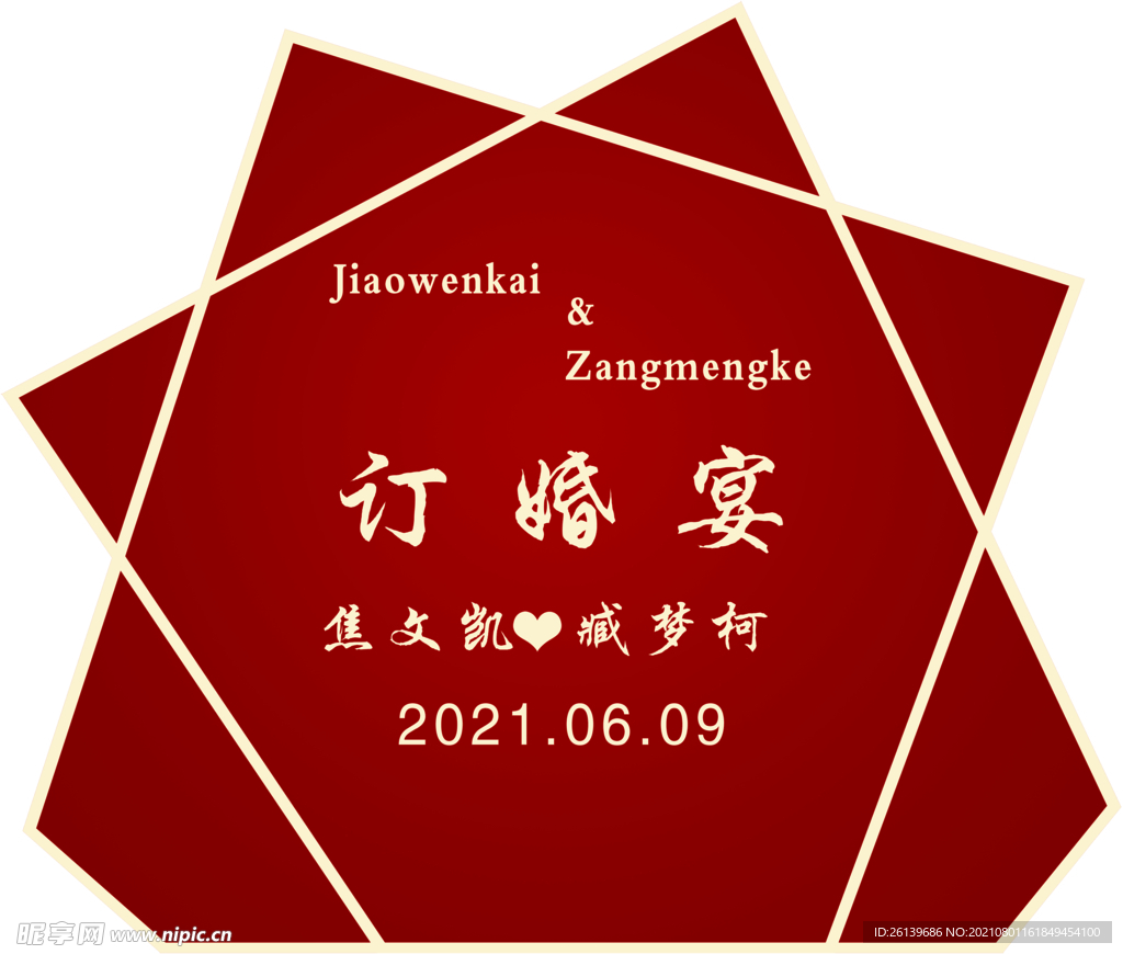 订婚宴