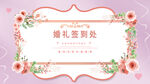 婚礼签到处