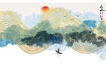 新中式山水画
