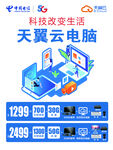 中国电信天翼云电脑