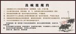 寺庙洗碗组规约