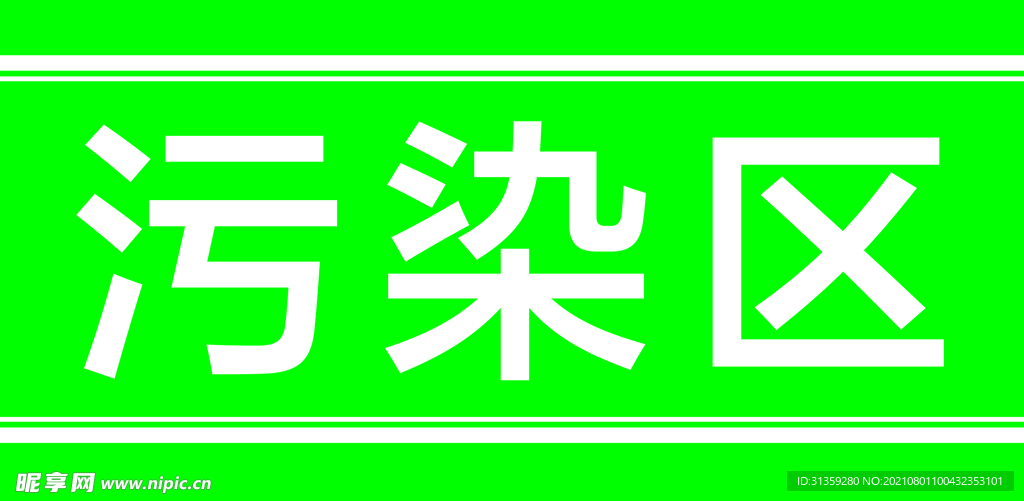 污染区