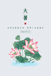  24节气之大暑海报设计图片