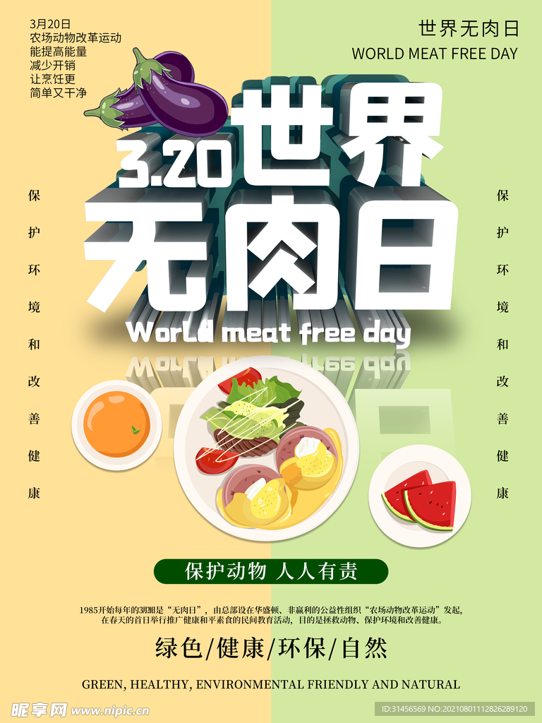 世界无肉日