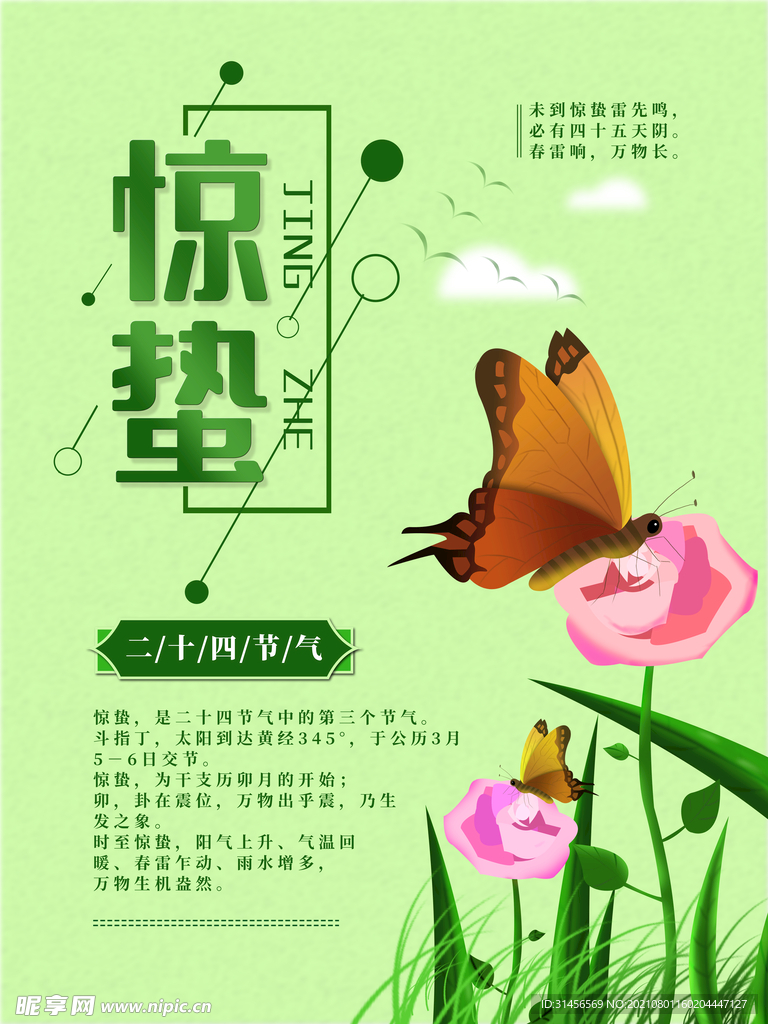 惊蛰