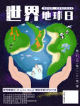 世界地球日