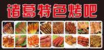 烧烤