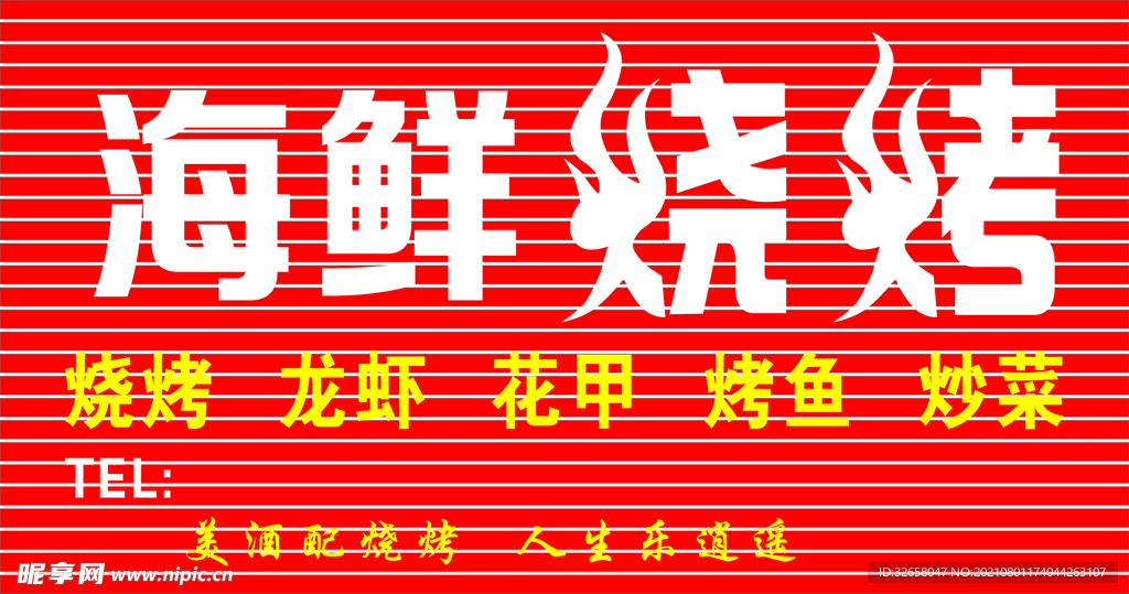 海鲜烧烤