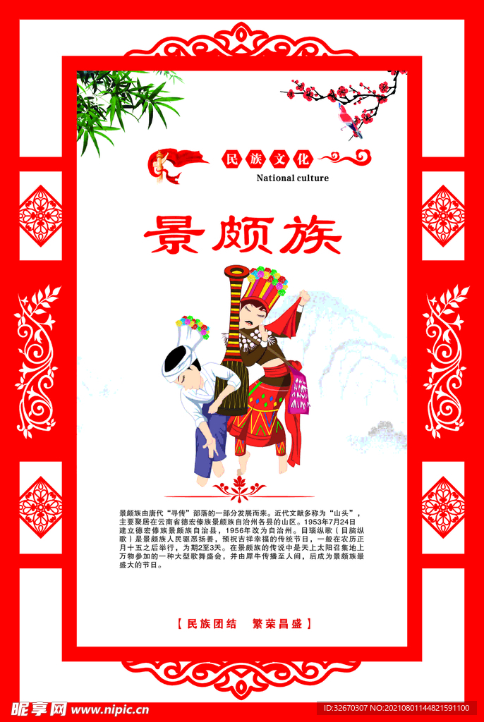 民族团结 民族文化宣传海报